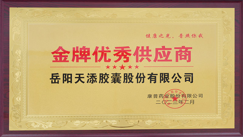 金牌優秀供應商